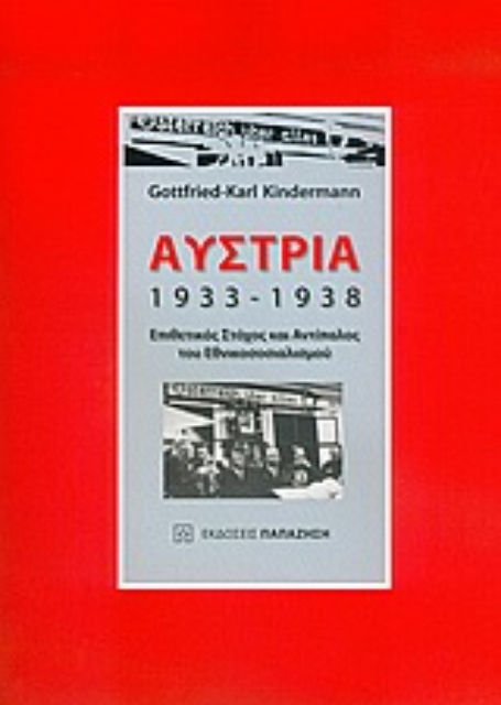37342-Αυστρία 1933-1938
