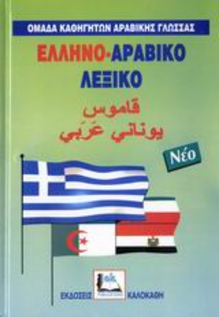 111345-Ελληνο-αραβικό λεξικό