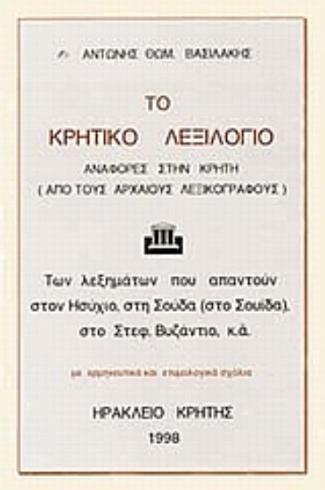 111667-Το Κρητικό λεξιλόγιο
