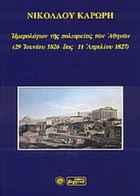 108443-Ημερολόγιον της πολιορκίας των Αθηνών