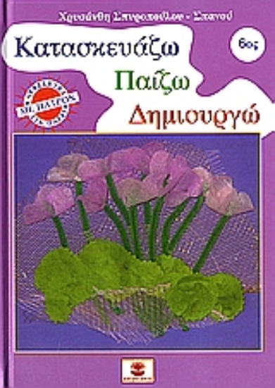 109006-Κατασκευάζω, παίζω, δημιουργώ 6