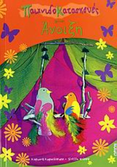 108498-Παιχνιδοκατασκευές για την άνοιξη