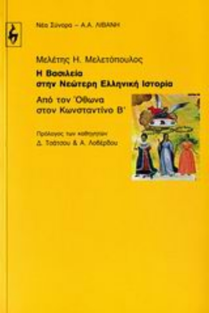 101060-Η βασιλεία στην νεώτερη ελληνική ιστορία