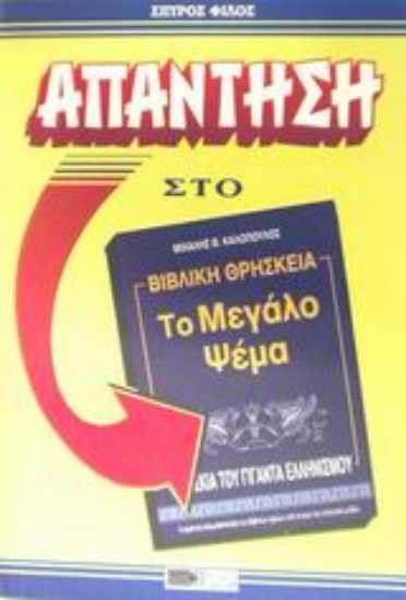 48279-Κριτική στο βιβλίο: Μιχάλης Θ. Καλόπουλος "Βιβλική θρησκεία το μεγάλο ψέμα: Στη σκιά του γίγαντα ελληνισμού: Η οριστική απομυθοποίηση των βιβλικών ηρώων υπό το φως του ελληνικού μύθου".