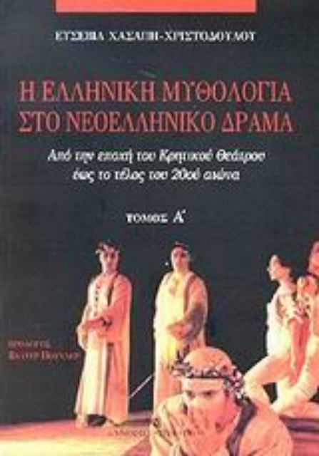 85394-Η ελληνική μυθολογία στο νεοελληνικό δράμα