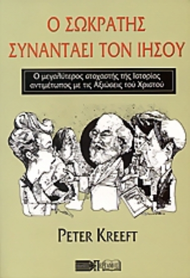 110528-Ο Σωκράτης συναντάει τον Ιησού