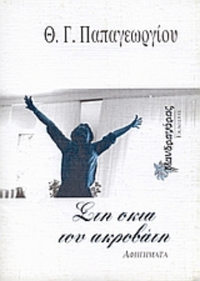 93930-Στη σκιά του ακροβάτη