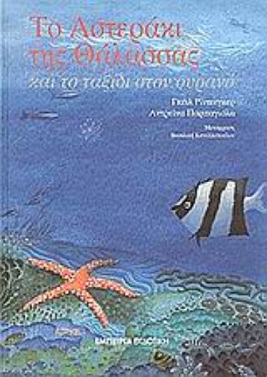 46138-Το αστεράκι της θάλασσας και το ταξίδι στον ουρανό