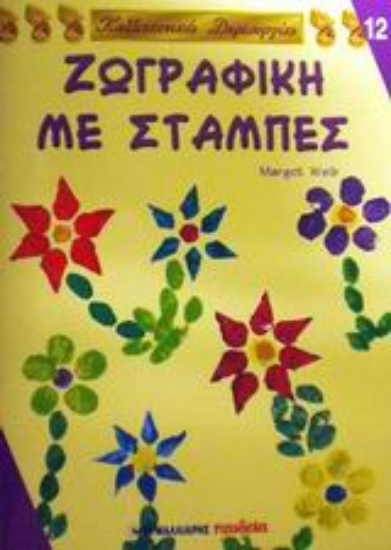 56428-Ζωγραφική με στάμπες