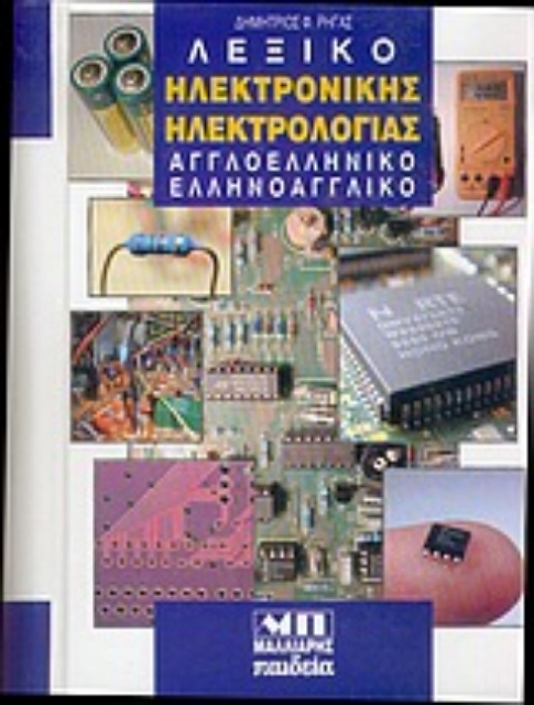 51202-Λεξικό ηλεκτρονικής ηλεκτρολογίας