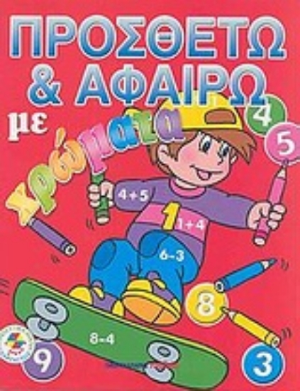 35920-Προσθέτω και αφαιρώ με χρώματα