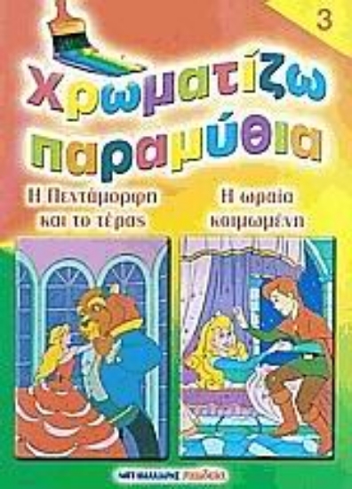 25393-Χρωματίζω παραμύθια 3
