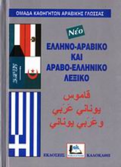 109597-Ελληνο-αραβικό και αραβο-ελληνικό λεξικό