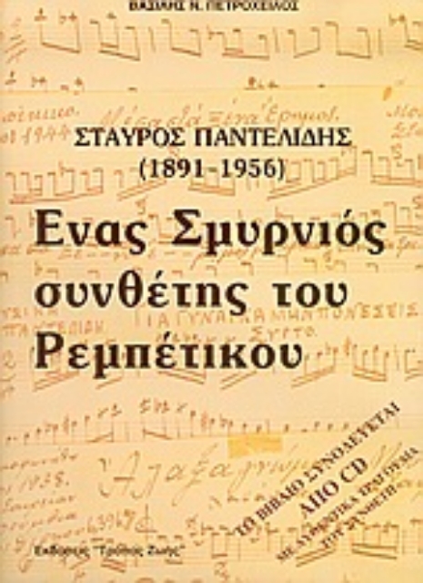 52894-Σταύρος Παντελίδης 1891-1956, ένας Σμυρνιός συνθέτης του ρεμπέτικου