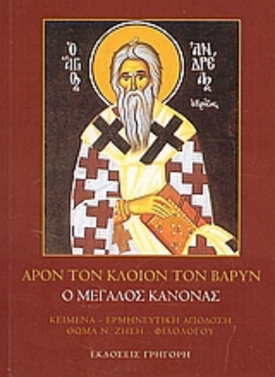 111448-Άρον τον κλοιόν τον βαρύν