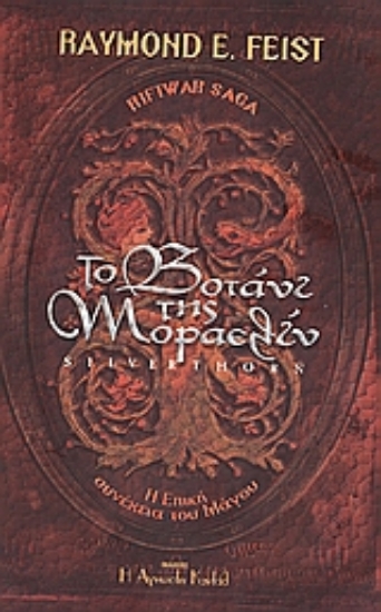 106699-Το βοτάνι της Μοραελίν