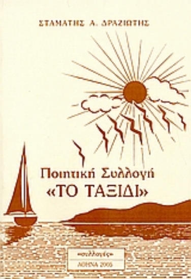 111867-Το ταξίδι