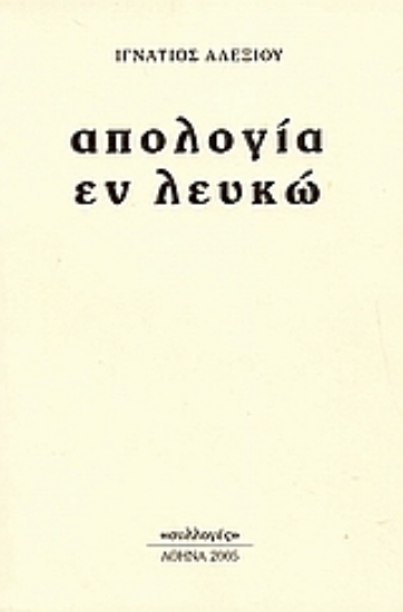 111851-Απολογία εν λευκώ