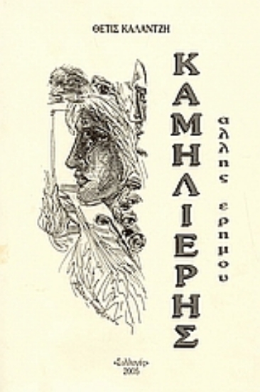 111852-Καμηλιέρης άλλης ερήμου