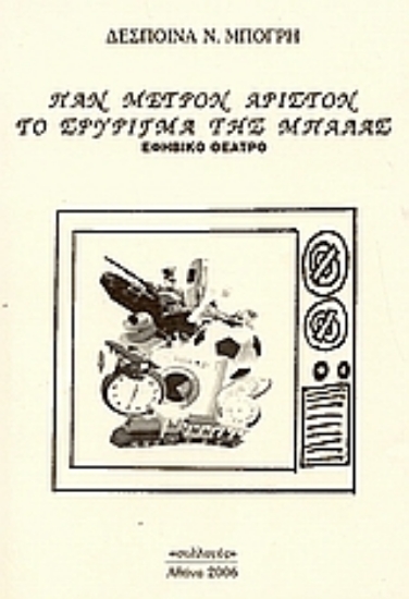 112060-Παν μέτρον άριστον. Το σφύριγμα της μπάλας
