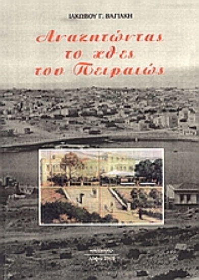 112075-Αναζητώντας το χθες του Πειραιώς