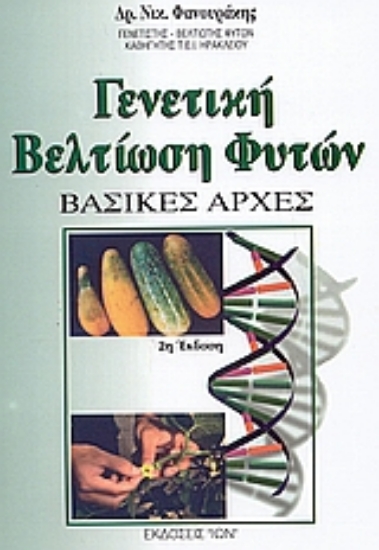 112092-Γενετική βελτίωση φυτών