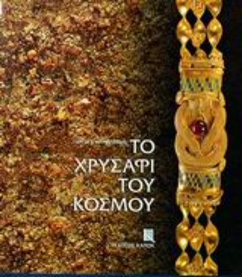 67040-Το χρυσάφι του κόσμου