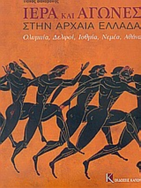 56231-Ιερά και αγώνες στην αρχαία Ελλάδα