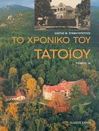 50636-Το χρονικό του Τατοΐου