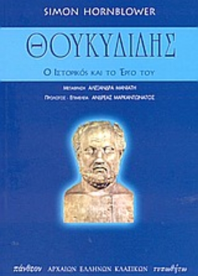 85865-Θουκυδίδης