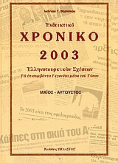 112658-Ενδεικτικό χρονικό Ελληνοτουρκικών σχέσεων 2003
