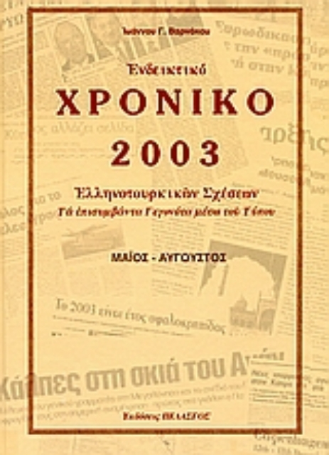 112658-Ενδεικτικό χρονικό Ελληνοτουρκικών σχέσεων 2003
