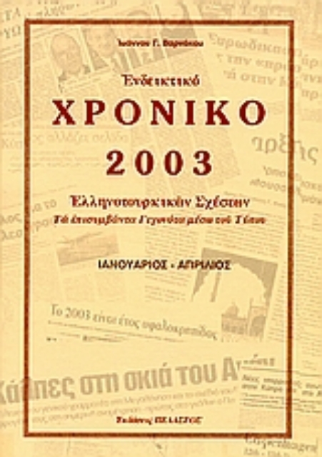 112800-Ενδεικτικό χρονικό Ελληνοτουρκικών σχέσεων 2006