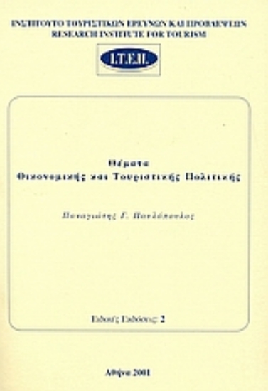 72896-Θέματα οικονομικής και τουριστικής πολιτικής