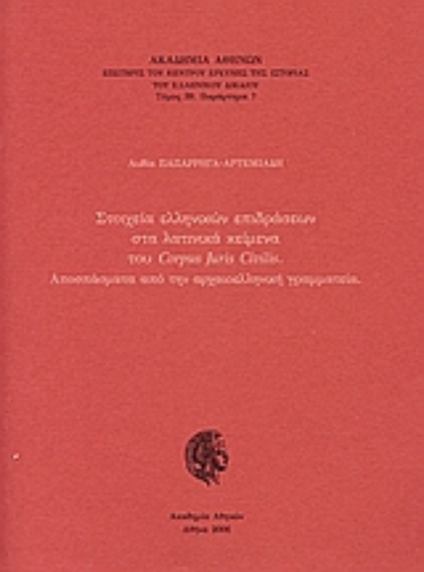 112875-Στοιχεία ελληνικών επιδράσεων στα λατινικά κείμενα του Corpus Juris Civilis