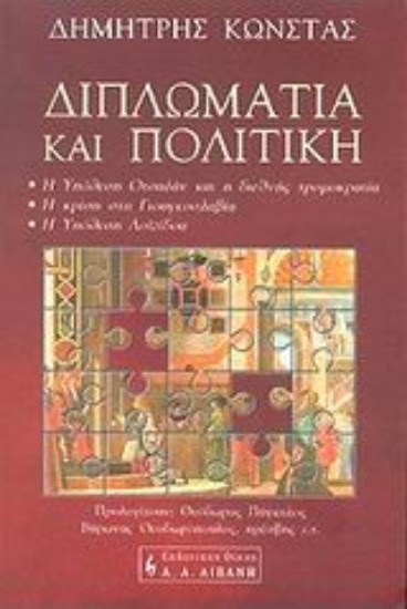 56728-Διπλωματία και πολιτική