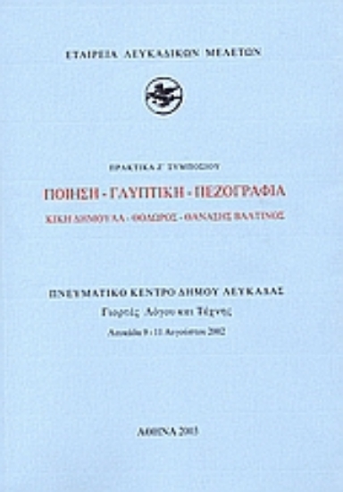 112985-Ποίηση - γλυπτική - πεζογραφία: Κική Δημουλά - Θόδωρος - Θανάσης Βαλτινός