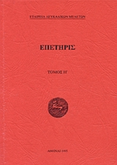 113121-Επετηρίς Εταιρεία Λευκαδικών Μελετών Η΄