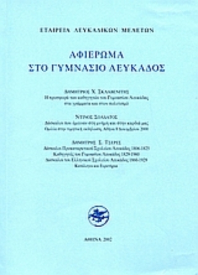 113116-Αφιέρωμα στο γυμνάσιο Λευκάδος