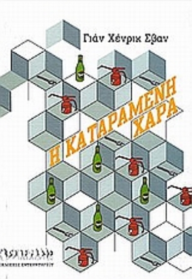 45773-Η καταραμένη χαρά