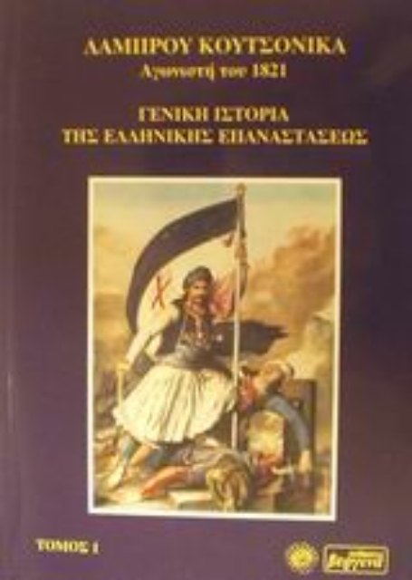 48767-Γενική ιστορία της ελληνικής επαναστάσεως