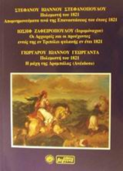 48521-Απομνημονεύματα τινά της επαναστάσεως του έτους 1821. Οι αρχιερείς και οι προύχοντες εντός της εν Τριπόλει φυλακής εν έτει 1821. Η μάχη της Δραμπάλας (Ανέκδοτο)