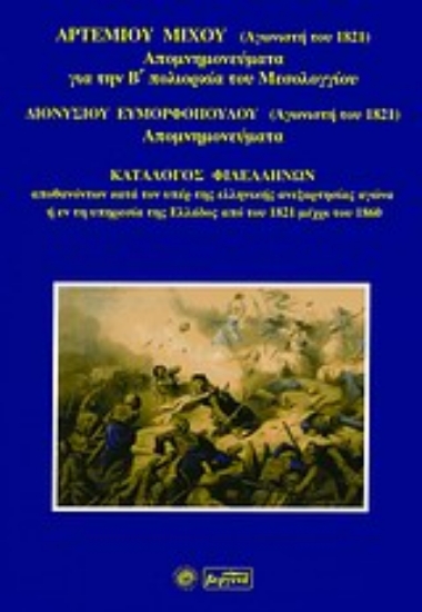 109472-Απομνημονεύματα για την Β΄ πολιορκία του Μεσολογγίου. Απομνημονεύματα. Κατάλογος φιλελλήνων