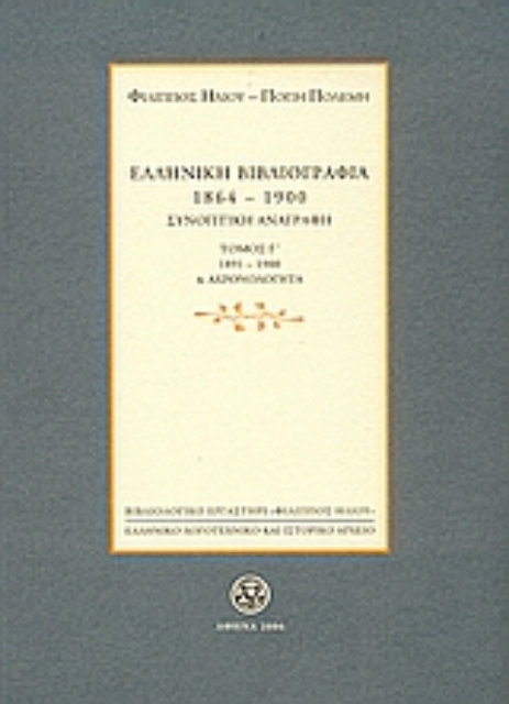 109499-Ελληνική βιβλιογραφία 1864-1900: Συνοπτική αναγραφή