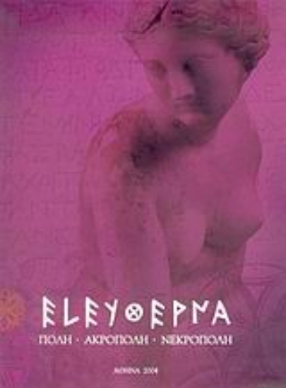 26876-Ελεύθερνα