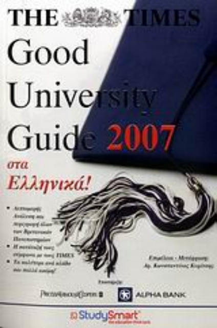 109848-The Times Good University Guide 2007 στα ελληνικά