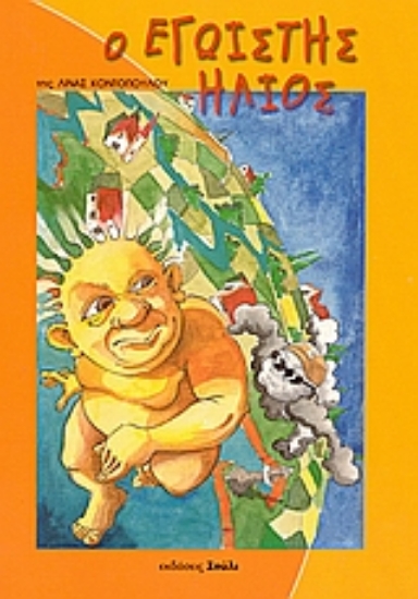 110092-Ο εγωιστής ήλιος