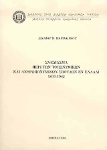 55183-Σχεδίασμα περί των τοπωνυμικών και ανθρωπωνυμικών σπουδών εν Ελλάδι