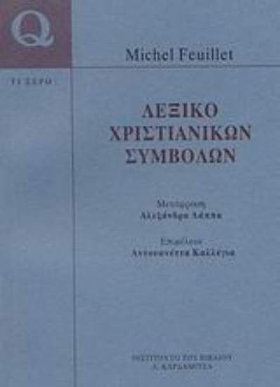 112542-Λεξικό χριστιανικών συμβόλων