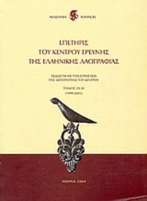 112869-Επετηρίς του Κέντρου Ερεύνης της Ελληνικής Λαογραφίας